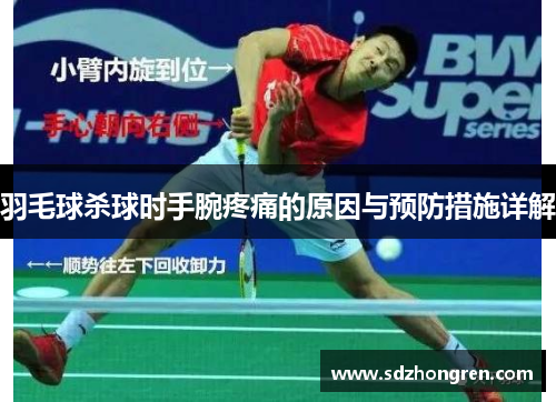 羽毛球杀球时手腕疼痛的原因与预防措施详解