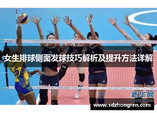 女生排球侧面发球技巧解析及提升方法详解