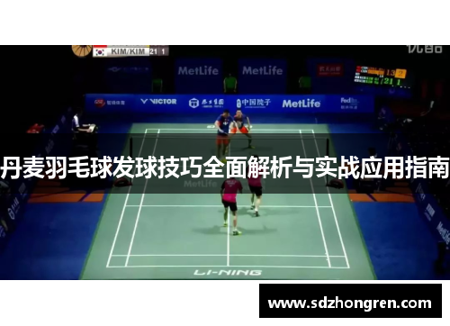 丹麦羽毛球发球技巧全面解析与实战应用指南