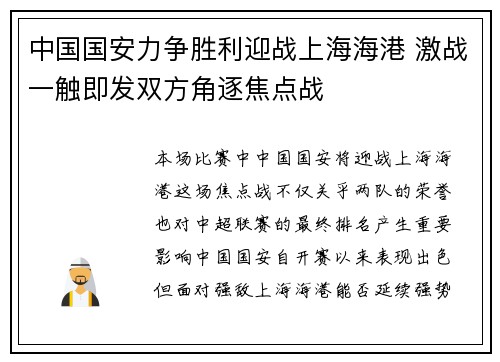 中国国安力争胜利迎战上海海港 激战一触即发双方角逐焦点战