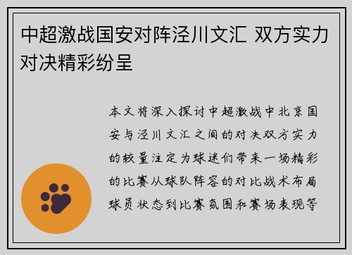 中超激战国安对阵泾川文汇 双方实力对决精彩纷呈