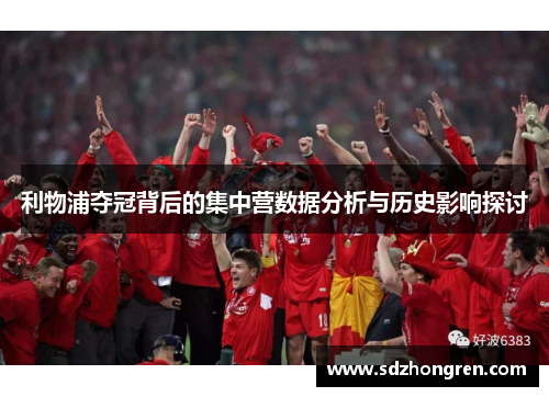 利物浦夺冠背后的集中营数据分析与历史影响探讨