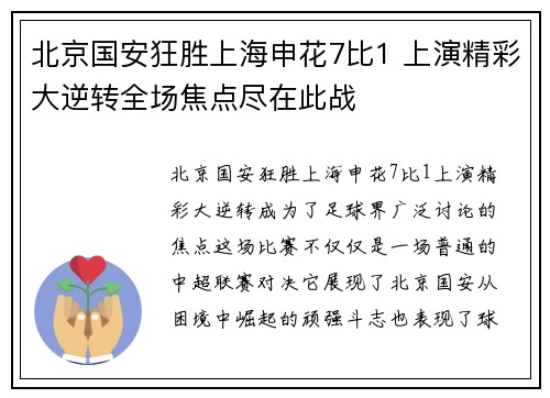 北京国安狂胜上海申花7比1 上演精彩大逆转全场焦点尽在此战