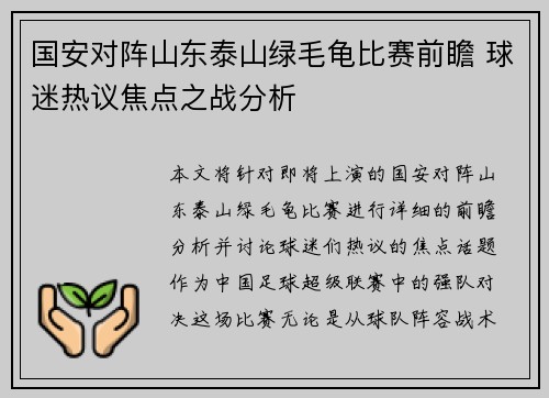 国安对阵山东泰山绿毛龟比赛前瞻 球迷热议焦点之战分析