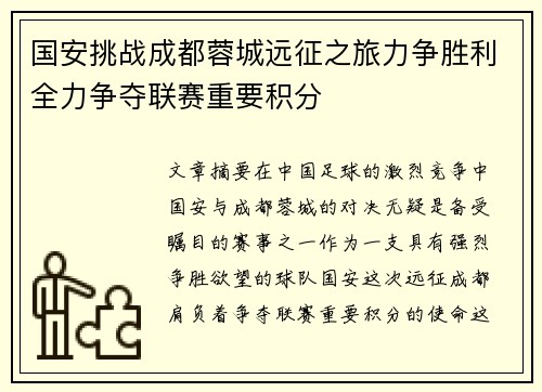 国安挑战成都蓉城远征之旅力争胜利全力争夺联赛重要积分