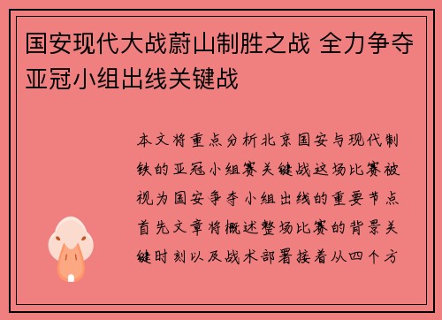 国安现代大战蔚山制胜之战 全力争夺亚冠小组出线关键战