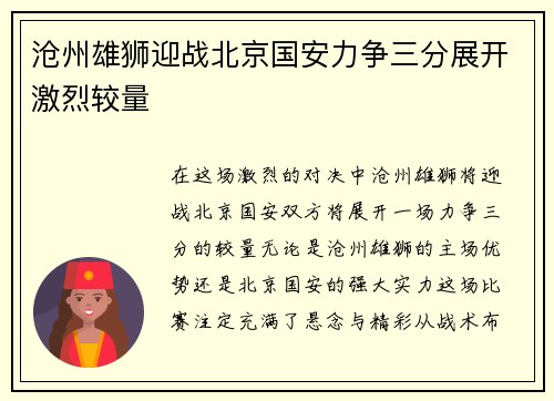 沧州雄狮迎战北京国安力争三分展开激烈较量