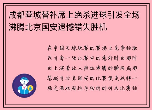 成都蓉城替补席上绝杀进球引发全场沸腾北京国安遗憾错失胜机