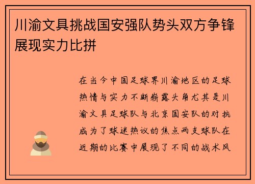 川渝文具挑战国安强队势头双方争锋展现实力比拼