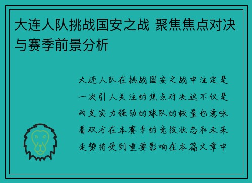 大连人队挑战国安之战 聚焦焦点对决与赛季前景分析