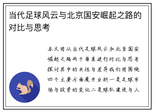当代足球风云与北京国安崛起之路的对比与思考