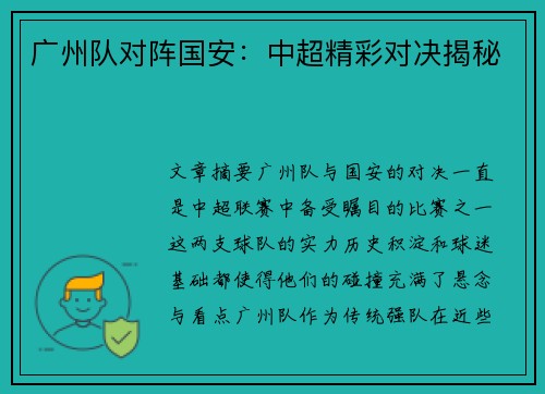 广州队对阵国安：中超精彩对决揭秘
