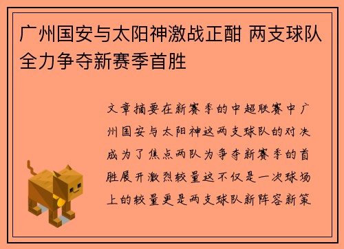广州国安与太阳神激战正酣 两支球队全力争夺新赛季首胜