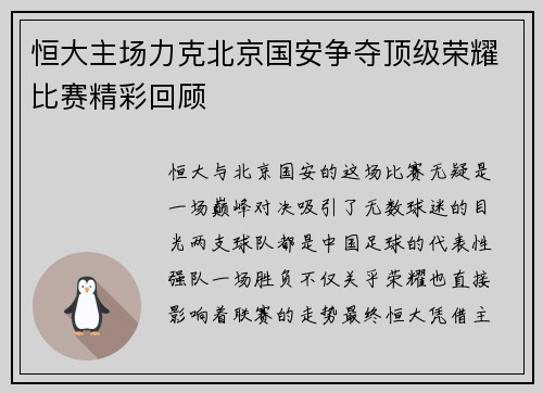 恒大主场力克北京国安争夺顶级荣耀比赛精彩回顾