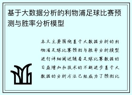 基于大数据分析的利物浦足球比赛预测与胜率分析模型