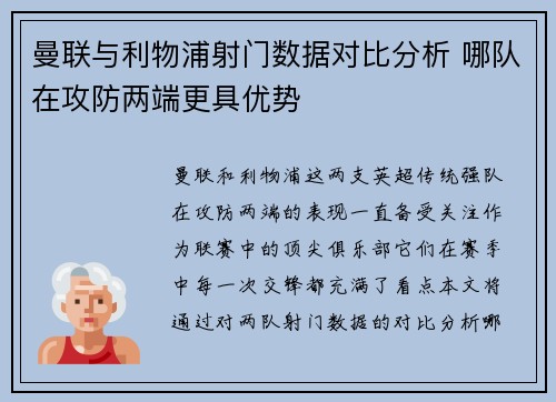 曼联与利物浦射门数据对比分析 哪队在攻防两端更具优势