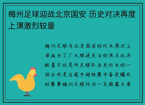梅州足球迎战北京国安 历史对决再度上演激烈较量