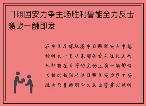 日照国安力争主场胜利鲁能全力反击激战一触即发