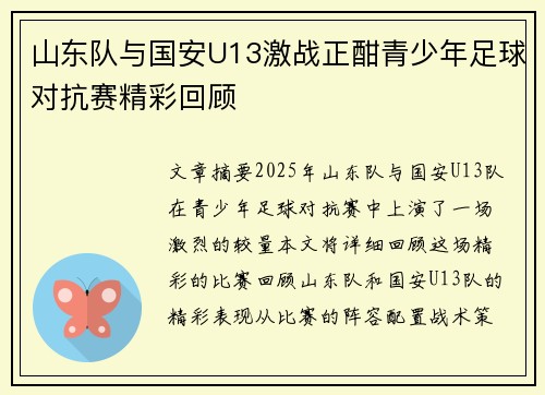 山东队与国安U13激战正酣青少年足球对抗赛精彩回顾