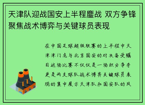 天津队迎战国安上半程鏖战 双方争锋聚焦战术博弈与关键球员表现