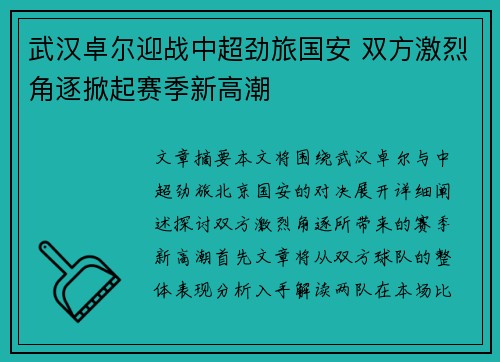 武汉卓尔迎战中超劲旅国安 双方激烈角逐掀起赛季新高潮
