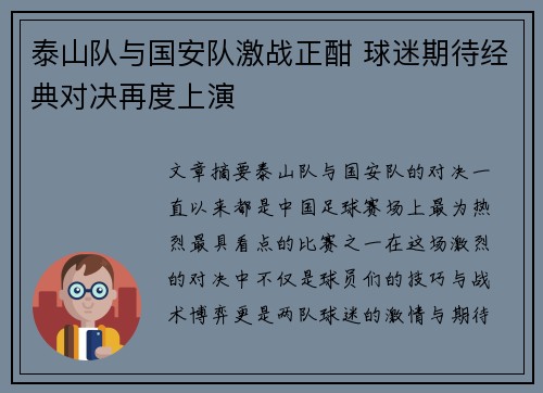 泰山队与国安队激战正酣 球迷期待经典对决再度上演
