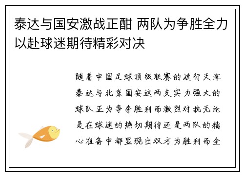 泰达与国安激战正酣 两队为争胜全力以赴球迷期待精彩对决