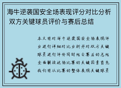 海牛逆袭国安全场表现评分对比分析 双方关键球员评价与赛后总结