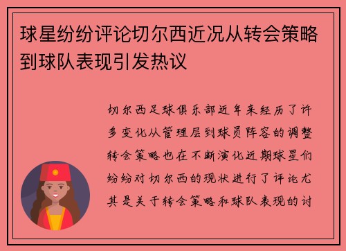 球星纷纷评论切尔西近况从转会策略到球队表现引发热议