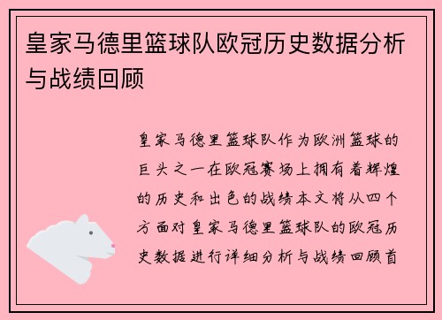 皇家马德里篮球队欧冠历史数据分析与战绩回顾