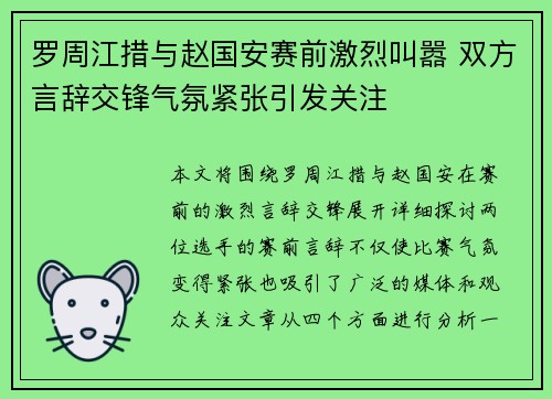 罗周江措与赵国安赛前激烈叫嚣 双方言辞交锋气氛紧张引发关注