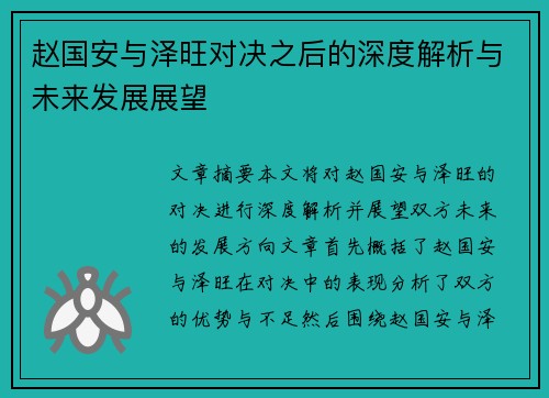 赵国安与泽旺对决之后的深度解析与未来发展展望