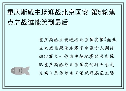 重庆斯威主场迎战北京国安 第5轮焦点之战谁能笑到最后
