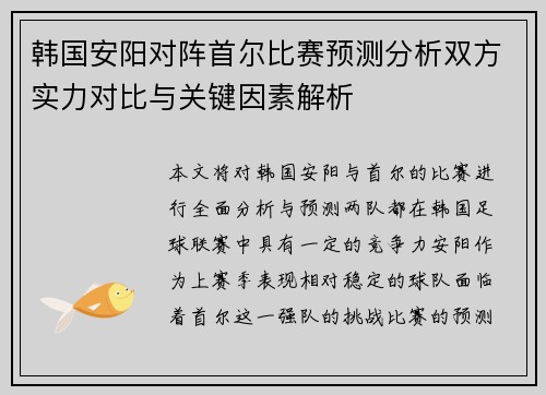 韩国安阳对阵首尔比赛预测分析双方实力对比与关键因素解析