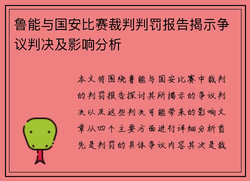 鲁能与国安比赛裁判判罚报告揭示争议判决及影响分析