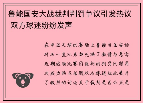 鲁能国安大战裁判判罚争议引发热议 双方球迷纷纷发声