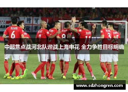 中超焦点战河北队迎战上海申花 全力争胜目标明确