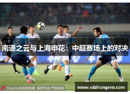 南通之云与上海申花：中超赛场上的对决
