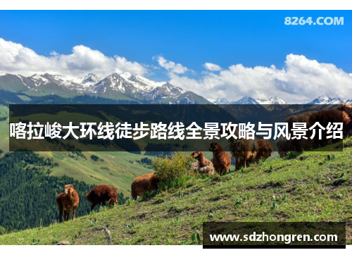 喀拉峻大环线徒步路线全景攻略与风景介绍