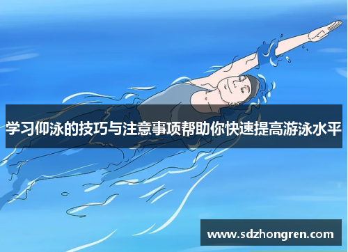 学习仰泳的技巧与注意事项帮助你快速提高游泳水平