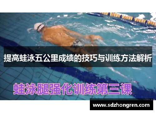 提高蛙泳五公里成绩的技巧与训练方法解析