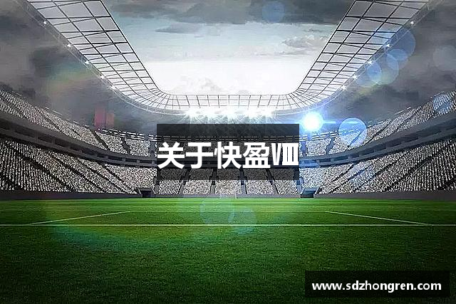 关于快盈Ⅷ